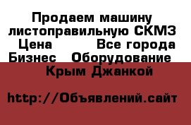 Продаем машину листоправильную СКМЗ › Цена ­ 100 - Все города Бизнес » Оборудование   . Крым,Джанкой